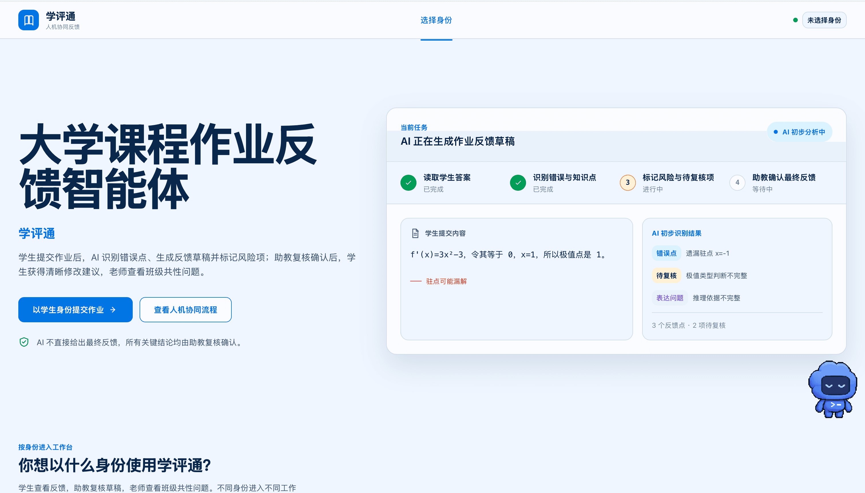 学评通|大学作业反馈智能体 项目界面