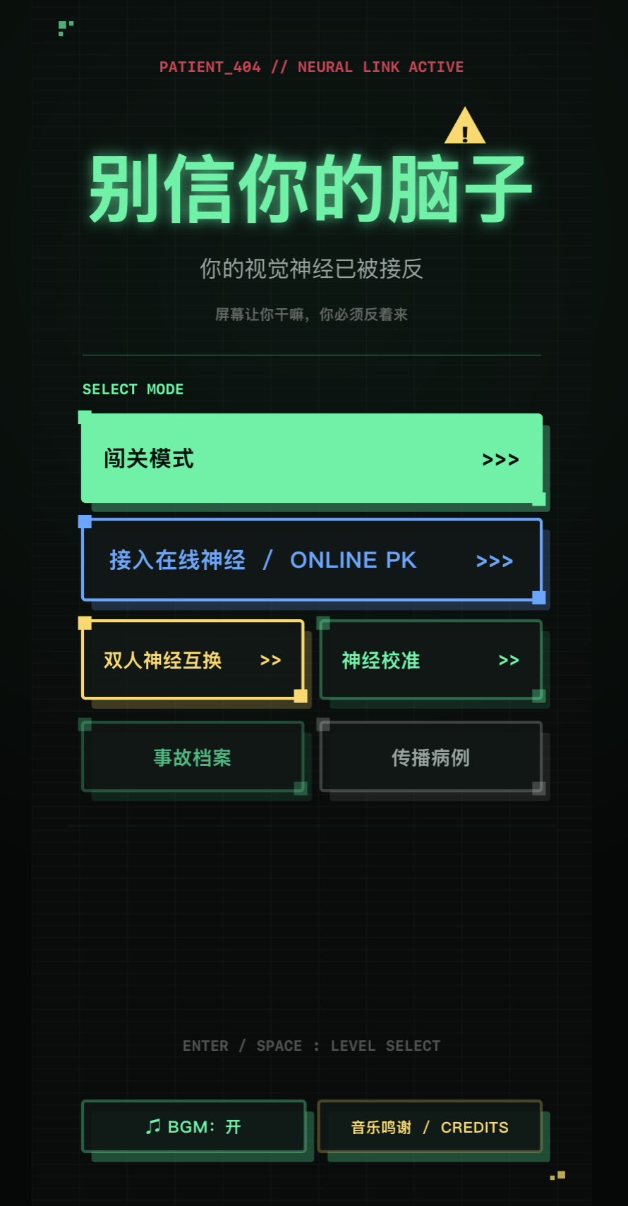 《别信你的脑子》游戏首页